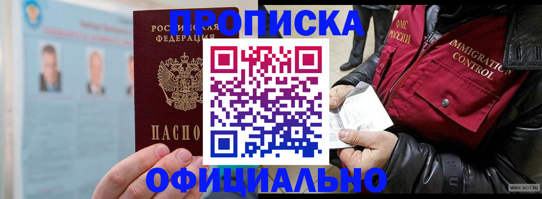 прописка законно в Красноярске