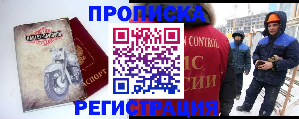 прописка регистрация в Красноярске