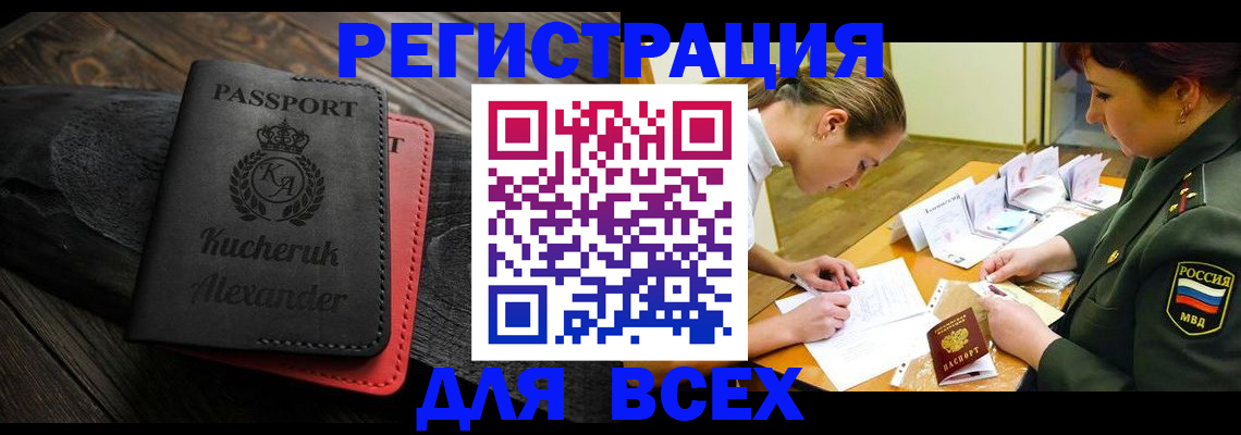 прописка для работы в Красноярске