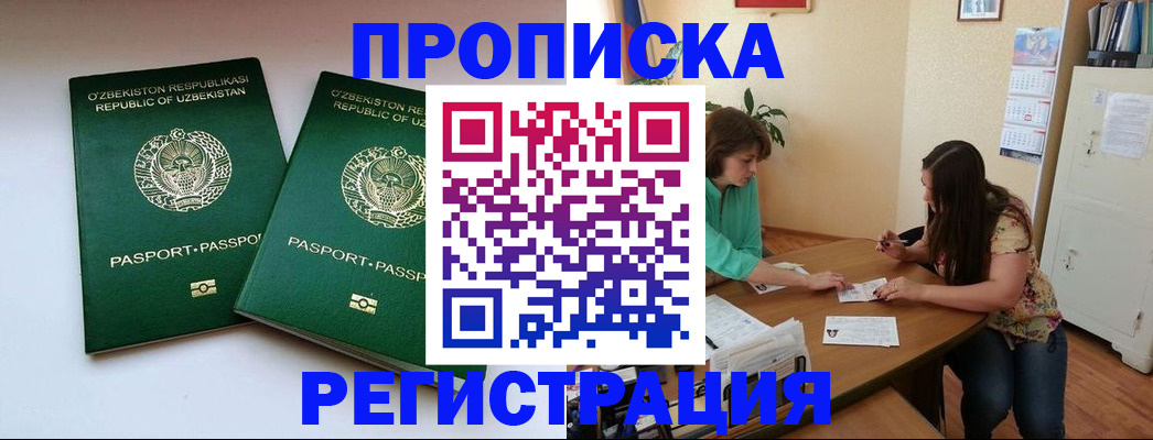 прописка 2025 в Красноярске